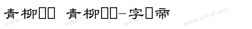 青柳隶书 青柳隶书字体转换